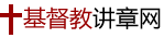 基督教講章網(wǎng)