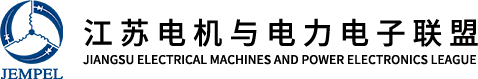 江蘇電機與電力電子聯盟