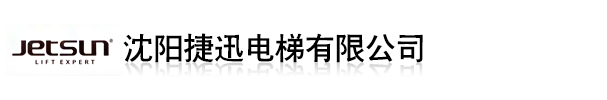 沈陽捷迅電梯有限公司