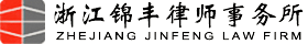 浙江錦豐律師事務所