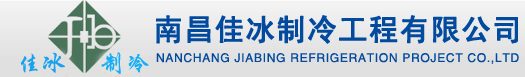 南昌佳冰制冷工程有限公司