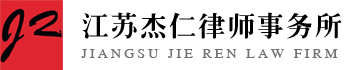 江蘇杰仁律師事務(wù)所