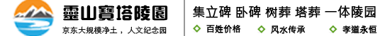 靈山寶塔陵園