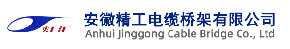 安徽精工電纜橋架有限公司