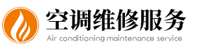 北京清華同方中央空調(diào)維修。清華同方中央空調(diào)保養(yǎng)