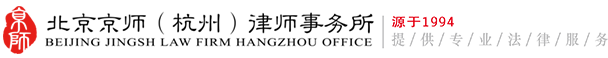 北京京師（杭州）律師事務所
