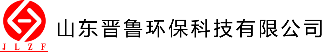 山東晉魯環(huán)保科技有限公司