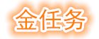 金任務網站