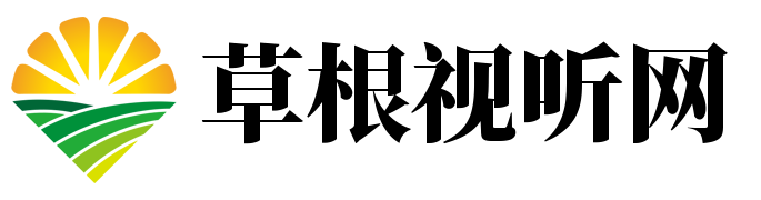 草根視聽網(wǎng)