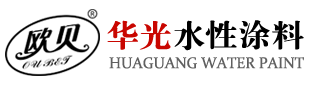 晉江市華光水性涂料有限公司
