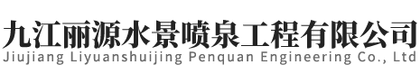 噴泉工程/噴泉設備/