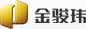 深圳市金駿瑋資源綜合開發有限公司