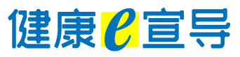健康e宣導