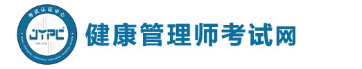 健康管理師考試網(wǎng)