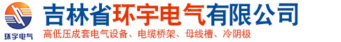 吉林省環宇電氣有限公司