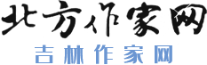 北方作家網