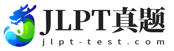 日語jlpt真題在線練習網