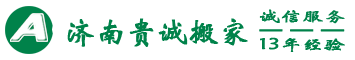 濟南貴誠搬家有限公司