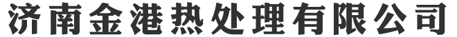 濟南金港熱處理有限公司