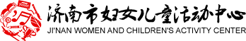 濟南市婦女兒童活動中心