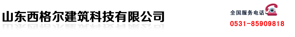 山東西格爾建筑科技有限公司