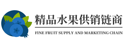 精品水果供銷鏈商