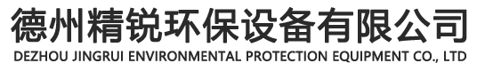 德州精銳環保設備有限公司