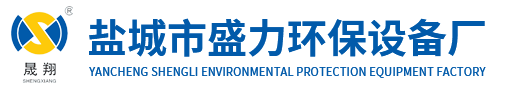 鹽城市盛力環保設備廠
