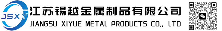 江蘇錫越金屬制品有限公司
