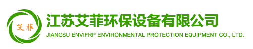 江蘇艾菲環保設備有限公司