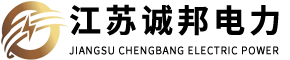 江蘇誠邦電力能源有限公司