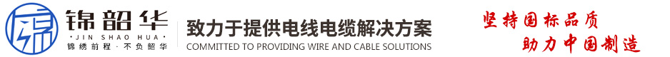 江蘇錦韶華線纜有限公司,電源及信號用電纜,安防專用電纜,同軸電纜,音視頻電纜,通信電纜,綜合布線