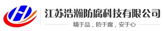 江蘇浩瀚防腐科技有限公司