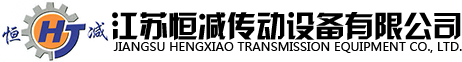 江蘇恒減傳動(dòng)設(shè)備有限公司