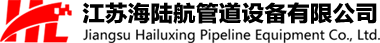 江蘇海陸航管道設備有限公司