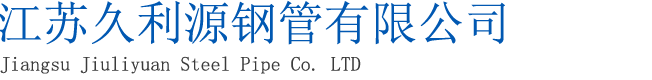 江蘇久利源鋼管有限公司