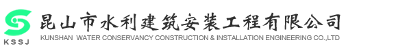 昆山水利安裝,昆山市水利建筑安裝工程有限公司