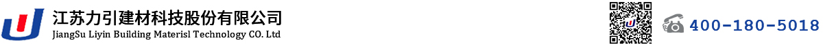 江蘇力引建材科技股份有限公司