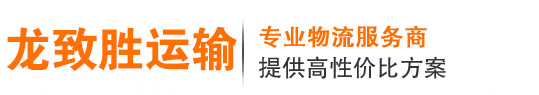 江蘇龍致勝運輸有限公司