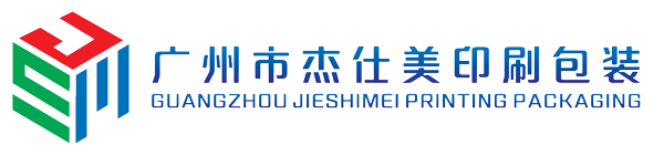 廣州市杰仕美印刷包裝有限公司