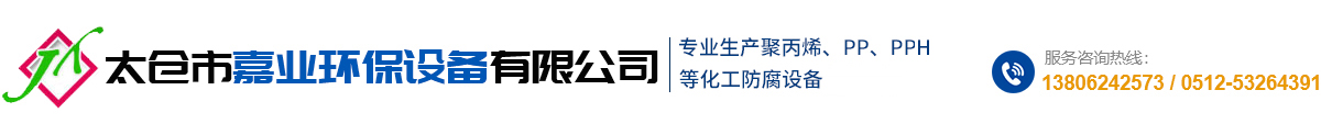太倉市嘉業(yè)環(huán)保設(shè)備有限公司