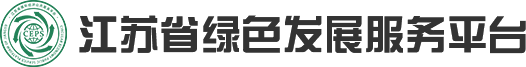 江蘇綠色發展服務平臺