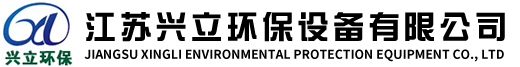 江蘇興立環保設備有限公司