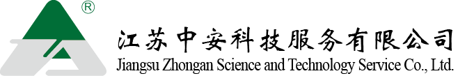 江蘇中安科技服務有限公司