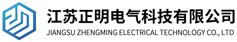 江蘇正明電氣科技有限公司