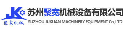 蘇州聚寬機(jī)械設(shè)備有限公司