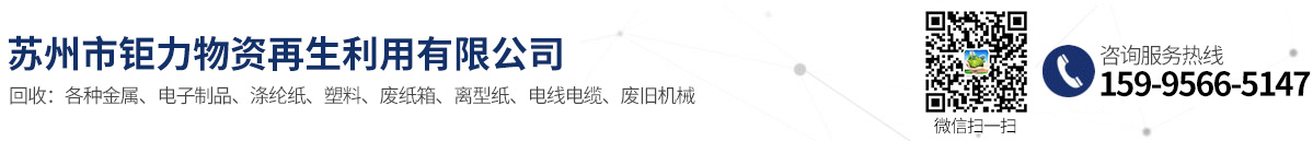 蘇州市鉅力物資再生利用有限公司