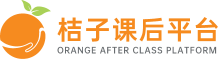 桔子課后平臺