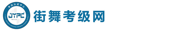 街舞考級網