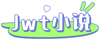 Jwt小說